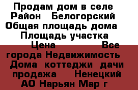 Продам дом в селе › Район ­ Белогорский › Общая площадь дома ­ 50 › Площадь участка ­ 2 800 › Цена ­ 750 000 - Все города Недвижимость » Дома, коттеджи, дачи продажа   . Ненецкий АО,Нарьян-Мар г.
